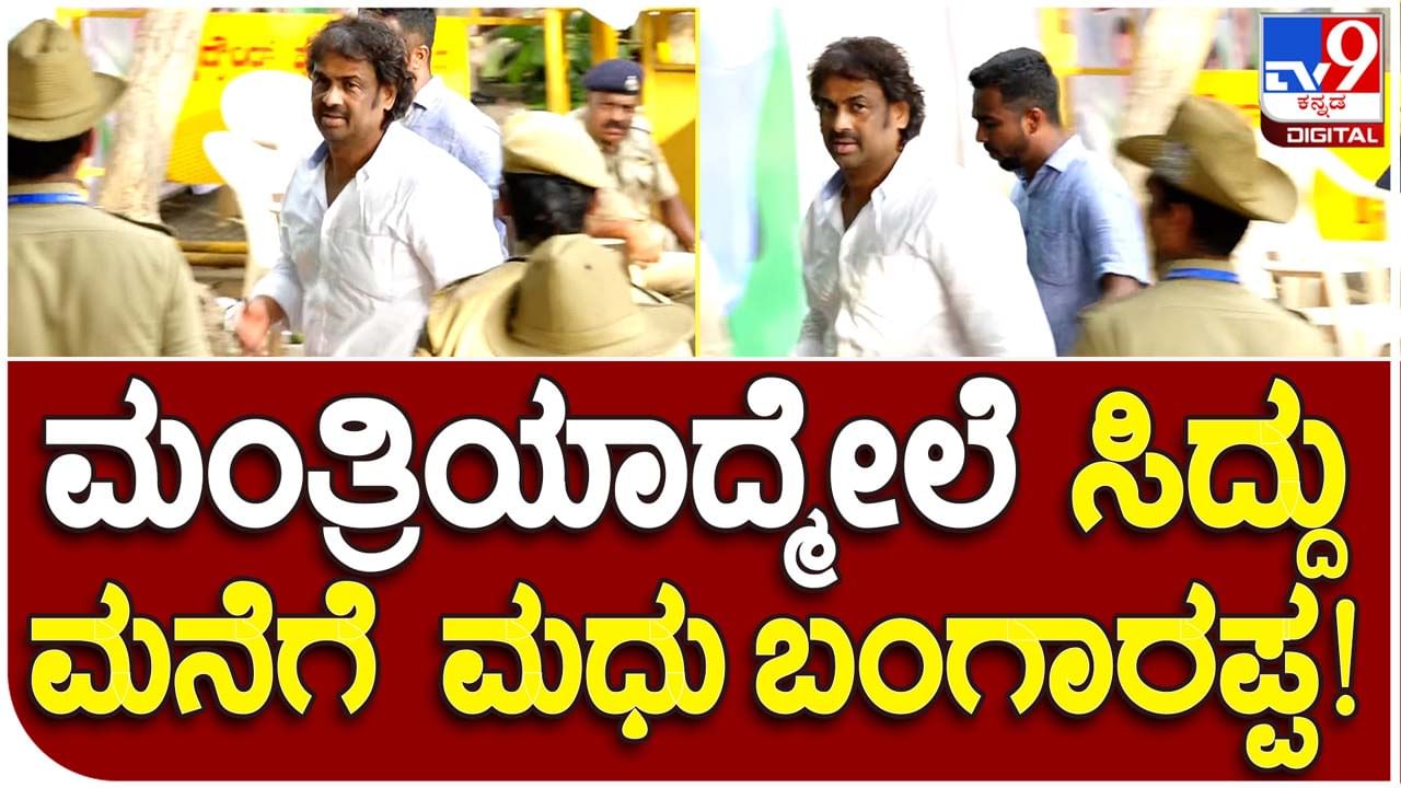 Madhu Bangarappa: ಮಿನಿಸ್ಟ್ರಾಗುವ ಮೊದಲು ಮುನಿಸಿಕೊಂಡಿದ್ದ ಮಧು ಮಿನಿಸ್ಟ್ರಾದ ಮೇಲೆ ಮುಖ್ಯಮಂತ್ರಿಗಳ ಮನೆಯನ್ನು ಮುಗುಳ್ನಗುತ್ತಾ ಮುಟ್ಟಿದರು!