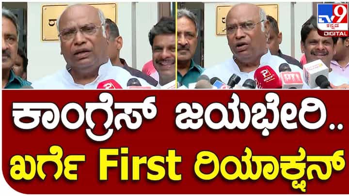 Karnataka Assembly Polls Results: ಕರ್ನಾಟಕದ ಮತದಾರ ಪ್ರಬುದ್ಧ, ವಿವೇಚನೆಯಿಂದ ಮತ ಚಲಾಯಿಸುತ್ತಾನೆ: ಮಲ್ಲಿಕಾರ್ಜುನ ಖರ್ಗೆ, ಎಐಸಿಸಿ ಅಧ್ಯಕ್ಷ Karnataka Assembly Polls Results: ಕರ್ನಾಟಕದ ಮತದಾರ ಪ್ರಬುದ್ಧ, ವಿವೇಚನೆಯಿಂದ ಮತ ಚಲಾಯಿಸುತ್ತಾನೆ: ಮಲ್ಲಿಕಾರ್ಜುನ ಖರ್ಗೆ, ಎಐಸಿಸಿ ಅಧ್ಯಕ್ಷ