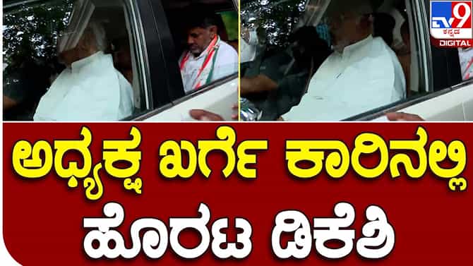 Karnataka Assembly Polls Results: ಮಲ್ಲಿಕಾರ್ಜುನ ಖರ್ಗೆ ಕಾರಲ್ಲೇ ಕೆಪಿಸಿಸಿ ಕಚೇರಿಗೆ ಹೊರಟ ಡಿಕೆ ಶಿವಕುಮಾರ್!