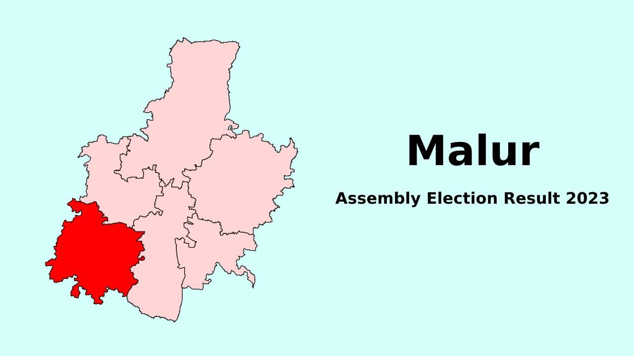 Malur Election Results: ಮಾಲೂರು ವಿಧಾನಸಭಾ ಕ್ಷೇತ್ರ ಎಲೆಕ್ಷನ್​ 2023 ರಿಸಲ್ಟ್: ಕೆ.ಎಸ್​.ಮಂಜುನಾಥಗೌಡ, ಜಿ.ಇ.ರಾಮೇಗೌಡ ಹಾಗೂ ವಿಜಯ್​ ಕುಮಾರ್​ ನಡುವೆ ಬಿಗ್​ ಫೈಟ್