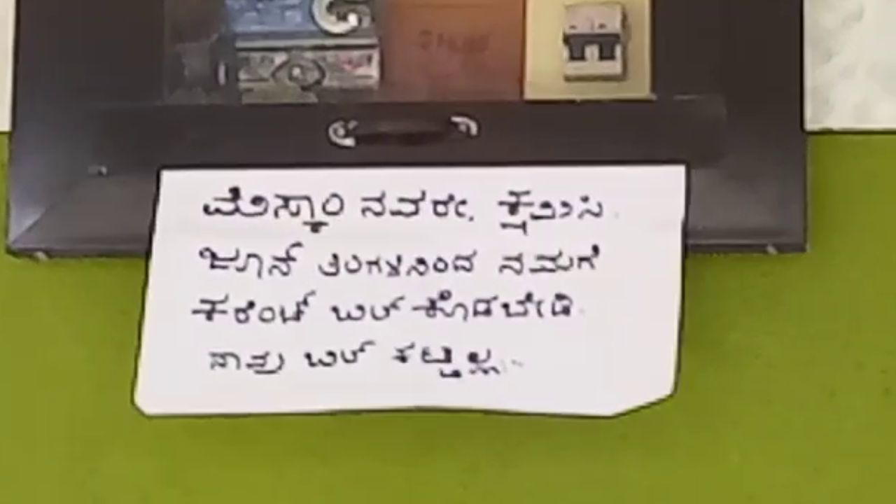 ಉಡುಪಿ: ಕರೆಂಟ್ ಬಿಲ್ ಕೊಡಬೇಡಿ, ನಾವು ಕಟ್ಟಲ್ಲ; ಮನೆ ಮುಂದೆ ಬೋರ್ಡ್ ಅಳವಡಿಕೆ ಉಡುಪಿ: ಕರೆಂಟ್ ಬಿಲ್ ಕೊಡಬೇಡಿ, ನಾವು ಕಟ್ಟಲ್ಲ; ಮನೆ ಮುಂದೆ ಬೋರ್ಡ್ ಅಳವಡಿಕೆ