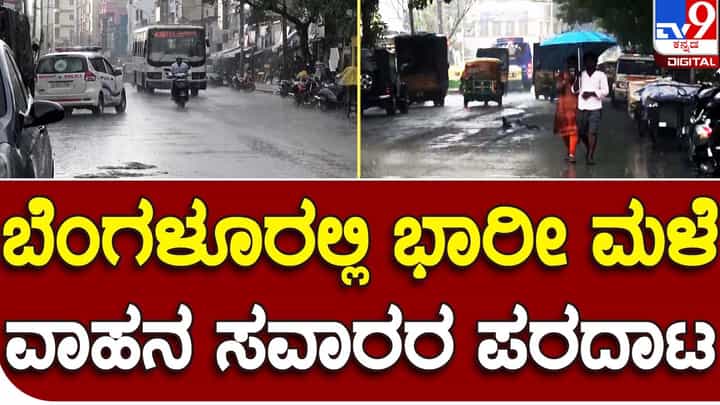 Untimely rains batter Bengaluru again: ಬೆಂಗಳೂರಲ್ಲಿ ಮತ್ತೇ ಸುರಿದ ಮಳೆ, ವಾಹನ ಸವಾರರು, ರಸ್ತೆಬದಿ ವ್ಯಾಪಾರಿಗಳ ಪರದಾಟ Untimely rains batter Bengaluru again: ಬೆಂಗಳೂರಲ್ಲಿ ಮತ್ತೇ ಸುರಿದ ಮಳೆ, ವಾಹನ ಸವಾರರು, ರಸ್ತೆಬದಿ ವ್ಯಾಪಾರಿಗಳ ಪರದಾಟ