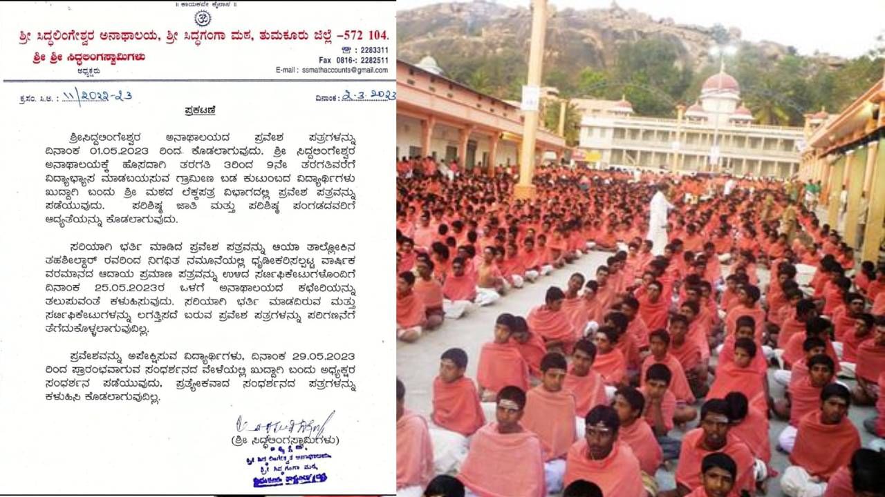 Sree Siddaganga Mutt Orphanage: ಸಿದ್ಧಗಂಗಾ ಮಠದ ಅನಾಥಾಲಯದ ಪ್ರವೇಶ ಪತ್ರ ಸಲ್ಲಿಸಲು ಮೇ 25 ಕೊನೆಯ ದಿನ