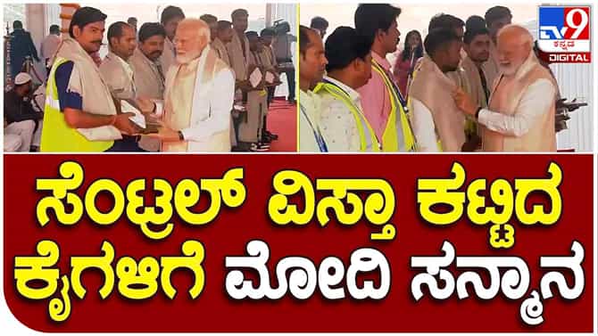ಸಂಸತ್ ಭವನ ನಿರ್ಮಾಣಕ್ಕೆ ಹಗಲಿರುಳು ದುಡಿದ ಕಾರ್ಮಿಕರನ್ನು ಸನ್ಮಾನಿಸಿ ಗೌರವಿಸಿದ ಮೋದಿ