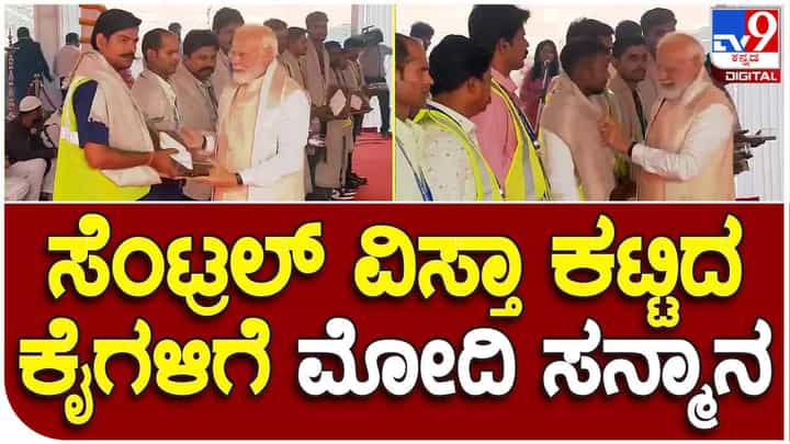 ಸಂಸತ್ ಭವನ ನಿರ್ಮಾಣಕ್ಕೆ ಹಗಲಿರುಳು ದುಡಿದ ಕಾರ್ಮಿಕರನ್ನು ಸನ್ಮಾನಿಸಿ ಗೌರವಿಸಿದ ಮೋದಿ ಸಂಸತ್ ಭವನ ನಿರ್ಮಾಣಕ್ಕೆ ಹಗಲಿರುಳು ದುಡಿದ ಕಾರ್ಮಿಕರನ್ನು ಸನ್ಮಾನಿಸಿ ಗೌರವಿಸಿದ ಮೋದಿ