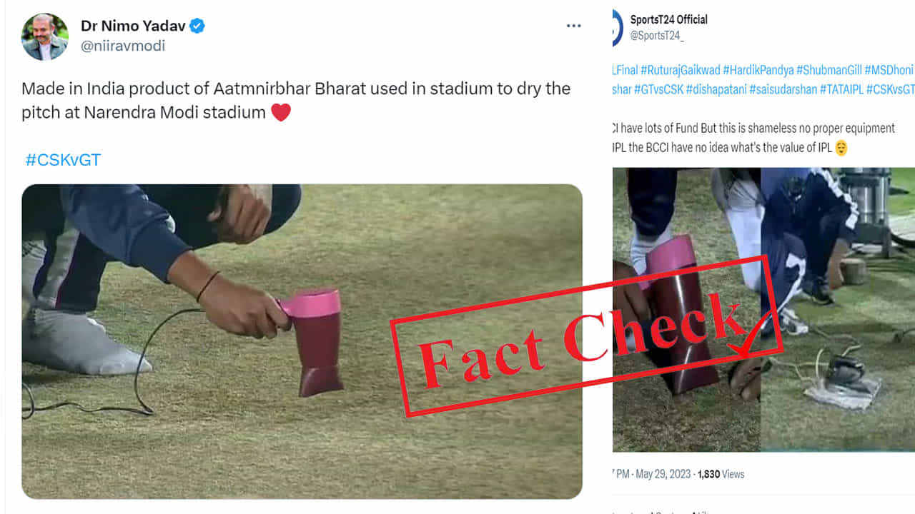 Fact Check: ನರೇಂದ್ರ ಮೋದಿ ಸ್ಟೇಡಿಯಂನ ಪಿಚ್ ಒಣಗಿಸಲು ಹೇರ್ ಡ್ರೈಯರ್, ಇಸ್ತ್ರಿ ಪೆಟ್ಟಿಗೆ ಬಳಕೆ?; ವೈರಲ್ ಫೋಟೊ ಐಪಿಎಲ್ನದ್ದು ಅಲ್ಲ Fact Check: ನರೇಂದ್ರ ಮೋದಿ ಸ್ಟೇಡಿಯಂನ ಪಿಚ್ ಒಣಗಿಸಲು ಹೇರ್ ಡ್ರೈಯರ್, ಇಸ್ತ್ರಿ ಪೆಟ್ಟಿಗೆ ಬಳಕೆ?; ವೈರಲ್ ಫೋಟೊ ಐಪಿಎಲ್ನದ್ದು ಅಲ್ಲ