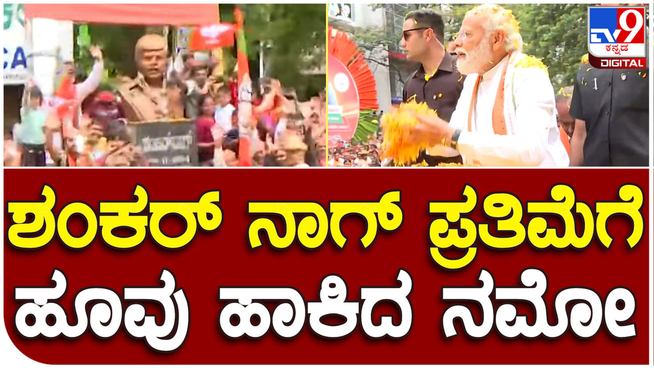 Modi Roadshow: ರೋಡ್ ಶೋ ವೇಳೆ ಶಂಕರ್​ ನಾಗ್ ಪ್ರತಿಮೆಗೆ ಮೋದಿ ಪುಷ್ಪಾರ್ಚನೆ