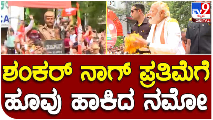 Modi Roadshow: ರೋಡ್ ಶೋ ವೇಳೆ ಶಂಕರ್ ನಾಗ್ ಪ್ರತಿಮೆಗೆ ಮೋದಿ ಪುಷ್ಪಾರ್ಚನೆ Modi Roadshow: ರೋಡ್ ಶೋ ವೇಳೆ ಶಂಕರ್ ನಾಗ್ ಪ್ರತಿಮೆಗೆ ಮೋದಿ ಪುಷ್ಪಾರ್ಚನೆ