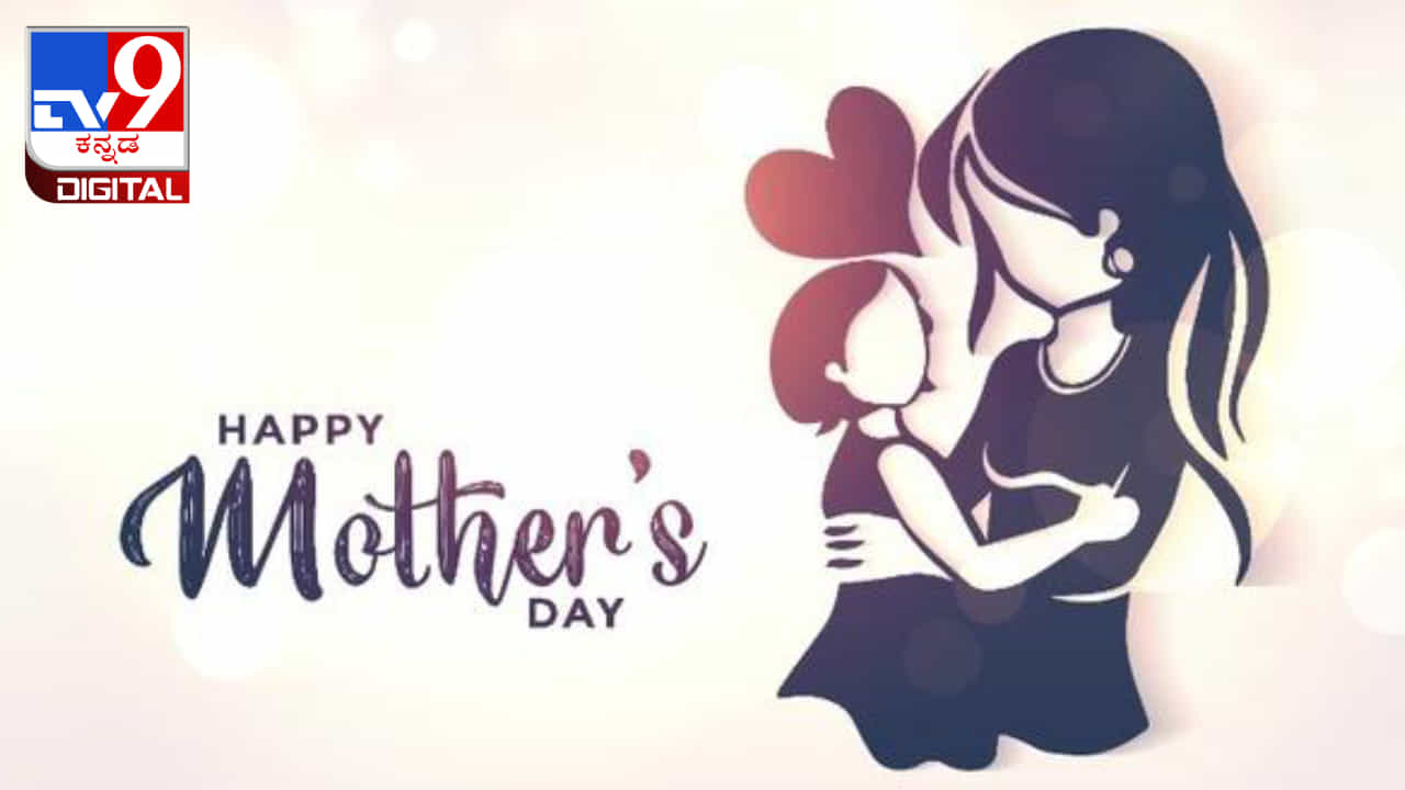 Mother's Day 2023: ತಾಯಂದಿರ ದಿನ, ದಿನಾಂಕ, ಇತಿಹಾಸ, ಮಹತ್ವ ಮತ್ತು ಪ್ರಾಮುಖ್ಯತೆಯ ಬಗ್ಗೆ ಮಾಹಿತಿ ಇಲ್ಲಿದೆ Mother's Day 2023: ತಾಯಂದಿರ ದಿನ, ದಿನಾಂಕ, ಇತಿಹಾಸ, ಮಹತ್ವ ಮತ್ತು ಪ್ರಾಮುಖ್ಯತೆಯ ಬಗ್ಗೆ ಮಾಹಿತಿ ಇಲ್ಲಿದೆ