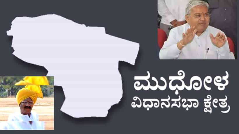 Mudhol Election Result: ಮುಧೋಳ ವಿಧಾನಸಭಾ ಎಲೆಕ್ಷನ್ 2023 ರಿಸಲ್ಟ್: ಕಾರಜೋಳ ಗೆಲುವಿಗೆ ಬ್ರೇಕ್ ಬೀಳುತ್ತಾ?