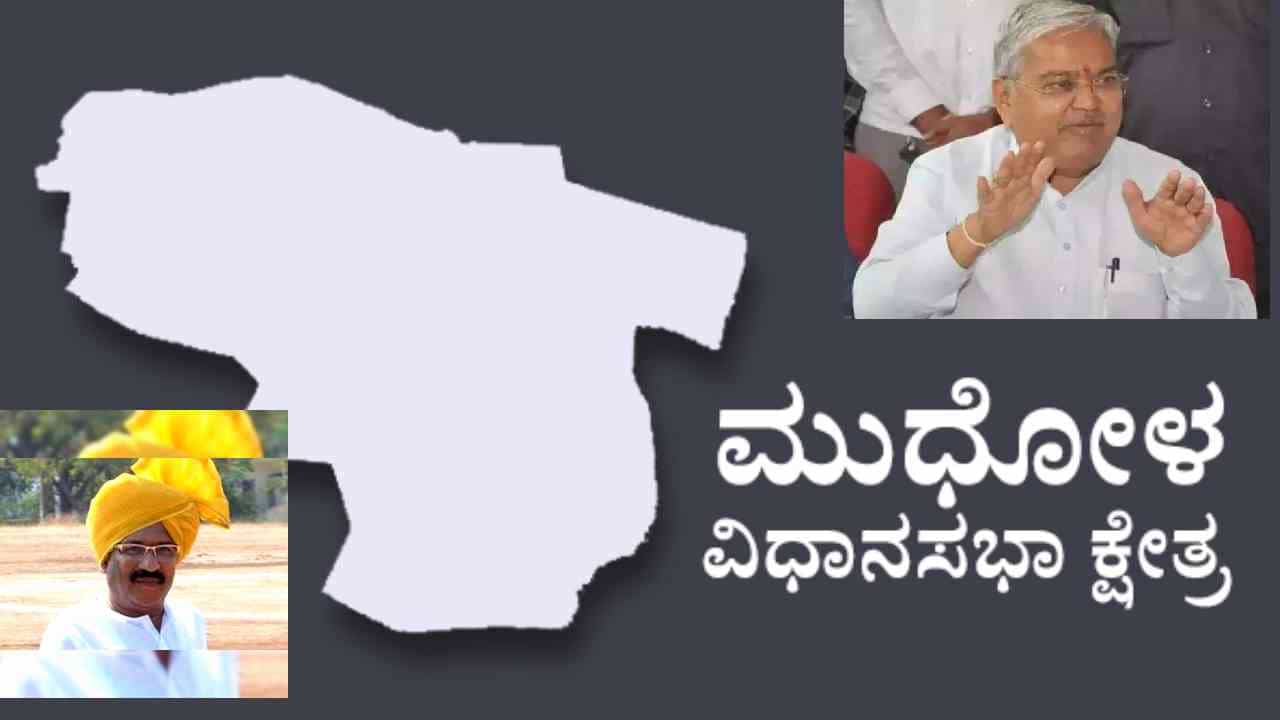 Mudhol Election Result: ಮುಧೋಳ ವಿಧಾನಸಭಾ ಎಲೆಕ್ಷನ್ 2023 ರಿಸಲ್ಟ್: ಕಾರಜೋಳ ಗೆಲುವಿಗೆ ಬ್ರೇಕ್ ಬೀಳುತ್ತಾ? Mudhol Election Result: ಮುಧೋಳ ವಿಧಾನಸಭಾ ಎಲೆಕ್ಷನ್ 2023 ರಿಸಲ್ಟ್: ಕಾರಜೋಳ ಗೆಲುವಿಗೆ ಬ್ರೇಕ್ ಬೀಳುತ್ತಾ?