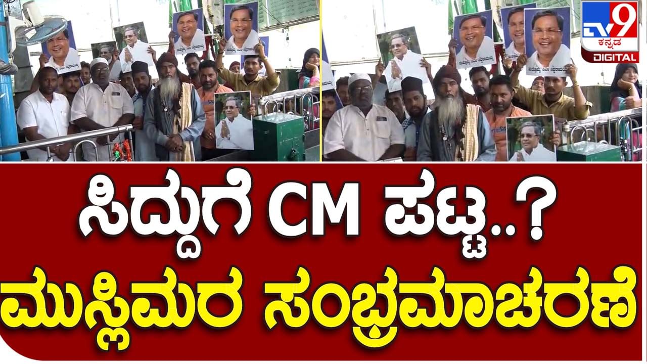 Siddaramaiah: ಸಿದ್ದರಾಮಯ್ಯ ಮುಖ್ಯಮಂತ್ರಿಯಾಗೋದು ಖಾತ್ರಿಯಾಗುತ್ತಿದ್ದಂತೆಯೇ ಮುಸಲ್ಮಾನರಿಂದ ಸಂಭ್ರಮಾಚರಣೆ!