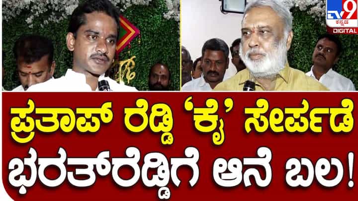 Karnataka Assembly Polls: ಅಣ್ಣನ ಮಗ ಮತ್ತು ಕಾಂಗ್ರೆಸ್ ಅಭ್ಯರ್ಥಿ ನಾರಾ ಭರತ್ ರೆಡ್ಡಿಗಾಗಿ ಜೆಡಿಎಸ್ ತೊರೆದು ಕಾಂಗ್ರೆಸ್ ಗೆ ವಾಪಸ್ಸಾದ ನಾರಾ ಪ್ರತಾಪ್ ರೆಡ್ಡಿ! Karnataka Assembly Polls: ಅಣ್ಣನ ಮಗ ಮತ್ತು ಕಾಂಗ್ರೆಸ್ ಅಭ್ಯರ್ಥಿ ನಾರಾ ಭರತ್ ರೆಡ್ಡಿಗಾಗಿ ಜೆಡಿಎಸ್ ತೊರೆದು ಕಾಂಗ್ರೆಸ್ ಗೆ ವಾಪಸ್ಸಾದ ನಾರಾ ಪ್ರತಾಪ್ ರೆಡ್ಡಿ!