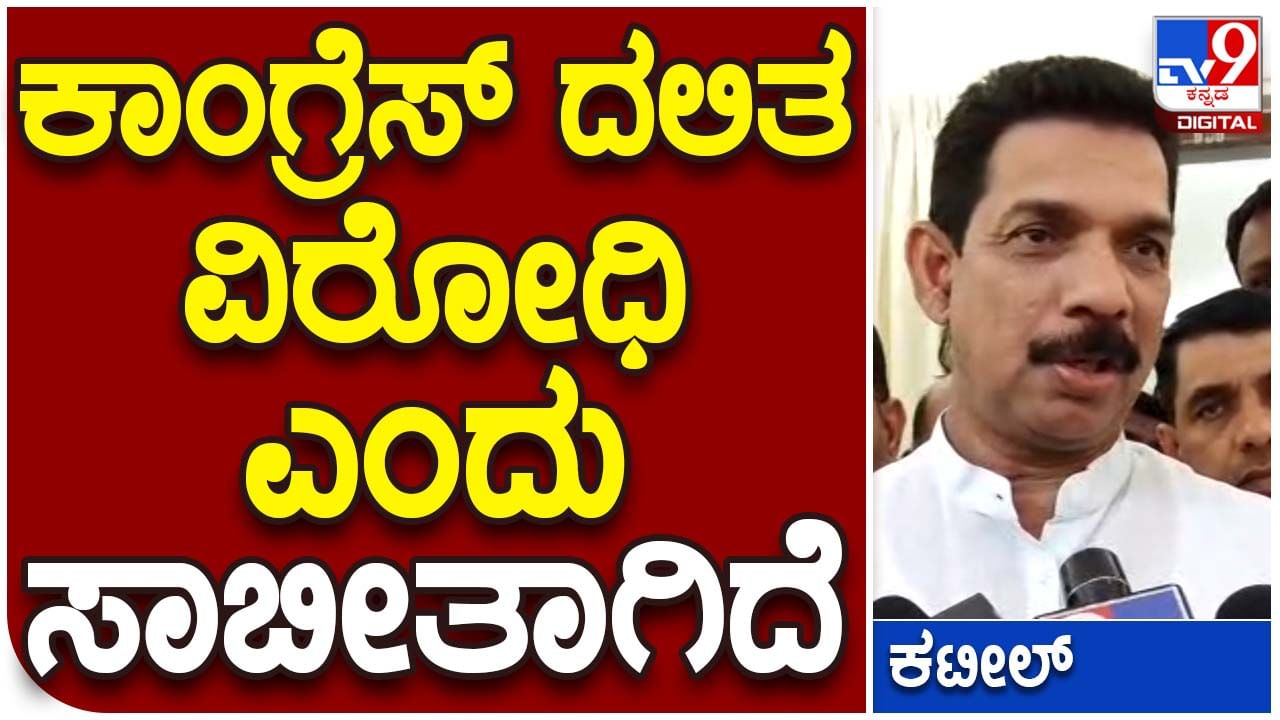 Violence in Hoskote; ಹೊಸಕೋಟೆ ಕ್ಷೇತ್ರದಲ್ಲಿ ಡಾ ಅಂಬೇಡ್ಕರ್ ಪುತ್ಥಳಿಗೆ ಬೆಂಕಿಯಿಟ್ಟರೂ ಕಾಂಗ್ರೆಸ್ ನಾಯಕರು ಭೇಟಿ ನೀಡಿಲ್ಲ: ನಳಿನ್ ಕುಮಾರ್ ಕಟೀಲ್