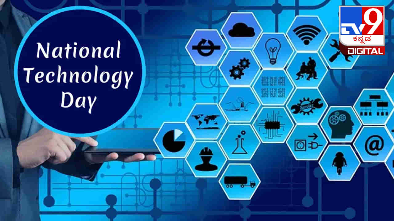 National Technology Day 2023: ರಾಷ್ಟ್ರೀಯ ತಂತ್ರಜ್ಞಾನ ದಿನದ ಇತಿಹಾಸ, ದಿನಾಂಕ ಹಾಗೂ ಮಹತ್ವದ ಕುರಿತು ಮಾಹಿತಿ ಇಲ್ಲಿದೆ