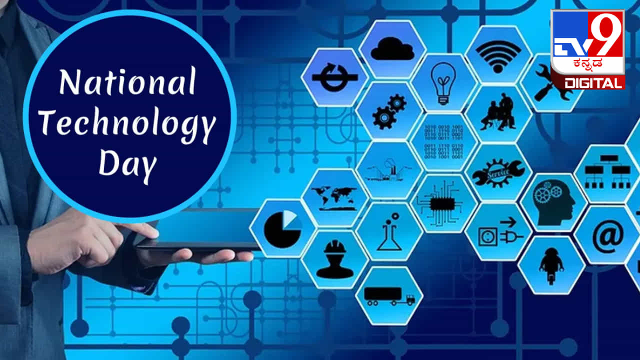 National Technology Day 2023: ರಾಷ್ಟ್ರೀಯ ತಂತ್ರಜ್ಞಾನ ದಿನದ ಇತಿಹಾಸ, ದಿನಾಂಕ ಹಾಗೂ ಮಹತ್ವದ ಕುರಿತು ಮಾಹಿತಿ ಇಲ್ಲಿದೆ National Technology Day 2023: ರಾಷ್ಟ್ರೀಯ ತಂತ್ರಜ್ಞಾನ ದಿನದ ಇತಿಹಾಸ, ದಿನಾಂಕ ಹಾಗೂ ಮಹತ್ವದ ಕುರಿತು ಮಾಹಿತಿ ಇಲ್ಲಿದೆ