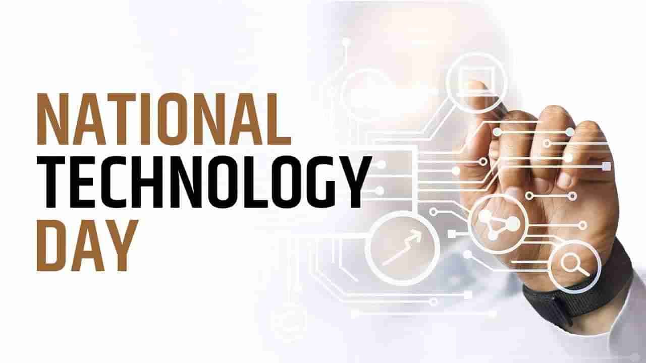 National Technology Day: ಇಂದು ಮೇ 11 ರಾಷ್ಟ್ರೀಯ ತಂತ್ರಜ್ಞಾನ ದಿನ: ಇದರ ಇತಿಹಾಸ, ಮಹತ್ವವೇನು?