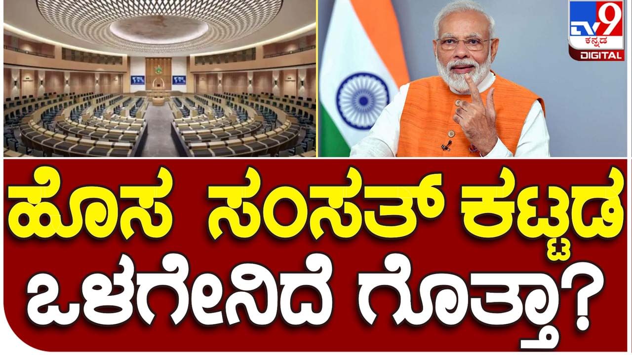 New Parliament Building: ರವಿವಾರ ಪ್ರಧಾನಿ ನರೇಂದ್ರ ಮೋದಿ ಲೋಕಾರ್ಪಣೆ ಮಾಡಲಿರುವ ಹೊಸ ಸಂಸತ್ ಭವನ ಹೇಗಿದೆ ಗೊತ್ತಾ?