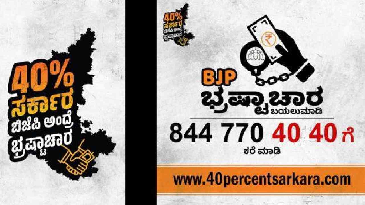 ಪೇಸಿಎಂ ಪೋಸ್ಟರ್, 40% ಕಮಿಷನ್ ಅಸ್ತ್ರ, ನಿರಂತರ ಭ್ರಷ್ಟಾಚಾರ ಆರೋಪ