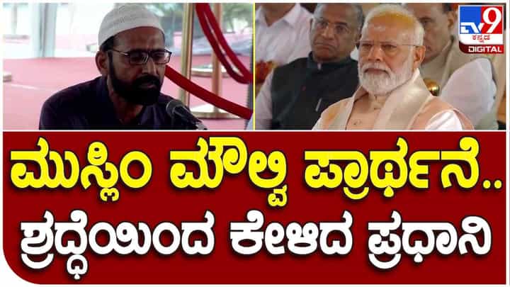 ನೂತನ ಸಂಸತ್ ಭವನ ಉದ್ಘಾಟನಾ ಸಮಾರಂಭದಲ್ಲಿ ಮುಸ್ಲಿಂ ಮೌಲ್ವಿಯ ಪ್ರಾರ್ಥನೆ ಆಲಿಸಿದ ನಮೋ ನೂತನ ಸಂಸತ್ ಭವನ ಉದ್ಘಾಟನಾ ಸಮಾರಂಭದಲ್ಲಿ ಮುಸ್ಲಿಂ ಮೌಲ್ವಿಯ ಪ್ರಾರ್ಥನೆ ಆಲಿಸಿದ ನಮೋ