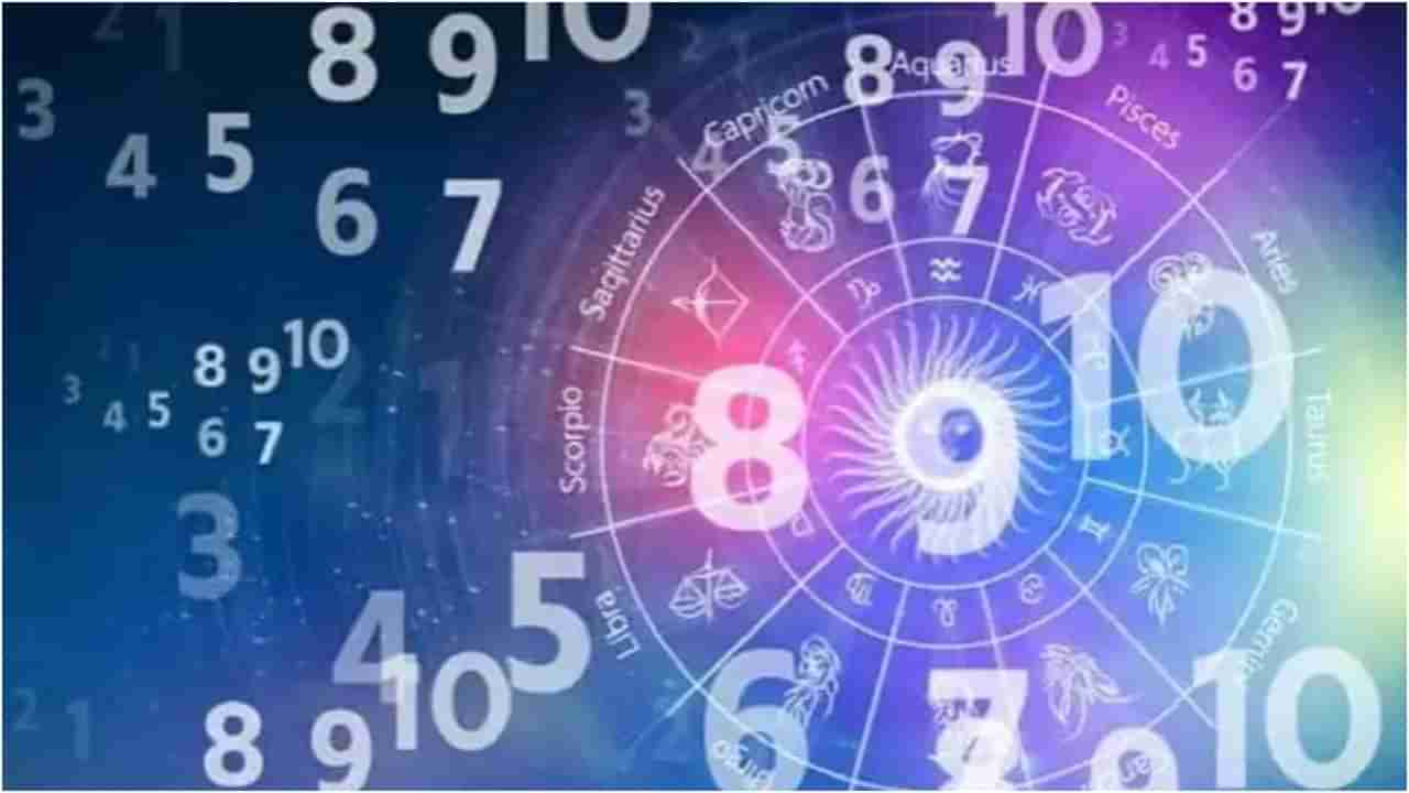 Numerology Prediction: ಸಂಖ್ಯಾಶಾಸ್ತ್ರ ಪ್ರಕಾರ ಜನ್ಮಸಂಖ್ಯೆಗೆ ಅನುಗುಣವಾಗಿ ಮೇ 10ರ ದಿನಭವಿಷ್ಯ