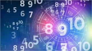 Numerology Prediction: ಸಂಖ್ಯಾಶಾಸ್ತ್ರ ಪ್ರಕಾರ ಜನ್ಮಸಂಖ್ಯೆಗೆ ಅನುಗುಣವಾಗಿ ಮೇ 18ರ ದಿನಭವಿಷ್ಯ