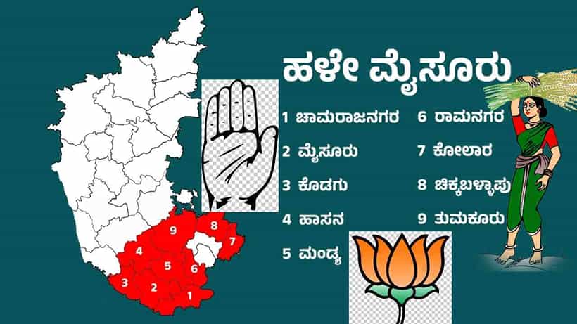 ಹಳೇ ಮೈಸೂರು ಭಾಗ ಗೆಲ್ಲಲು ಬಿಜೆಪಿಯ ತಂತ್ರಗಳೇನು? ಕಾಂಗ್ರೆಸ್ - ಜೆಡಿಎಸ್ನ ಪ್ರತಿತಂತ್ರಗಳೇನು? ಇಲ್ಲಿದೆ ವಿವರ