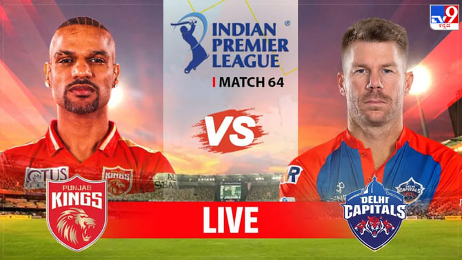PBKS vs DC Highlights IPL 2023: ಡೆಲ್ಲಿ ಜೊತೆಗೆ ಪ್ಲೇ ಆಫ್​ನಿಂದ ಹೊರಬಿದ್ದ ಪಂಜಾಬ್; ಆರ್​ಸಿಬಿಗೆ ಪ್ಲಸ್ ಪಾಯಿಂಟ್
