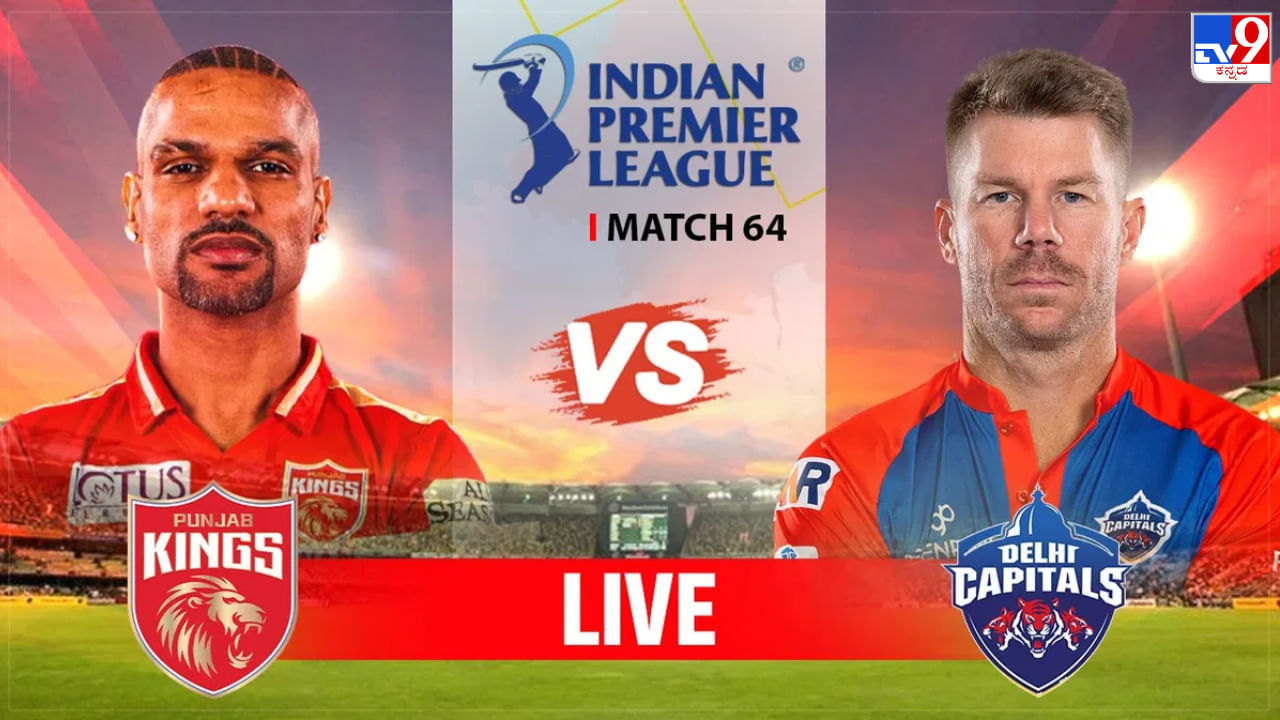 PBKS vs DC Highlights IPL 2023: ಡೆಲ್ಲಿ ಜೊತೆಗೆ ಪ್ಲೇ ಆಫ್​ನಿಂದ ಹೊರಬಿದ್ದ ಪಂಜಾಬ್; ಆರ್​ಸಿಬಿಗೆ ಪ್ಲಸ್ ಪಾಯಿಂಟ್