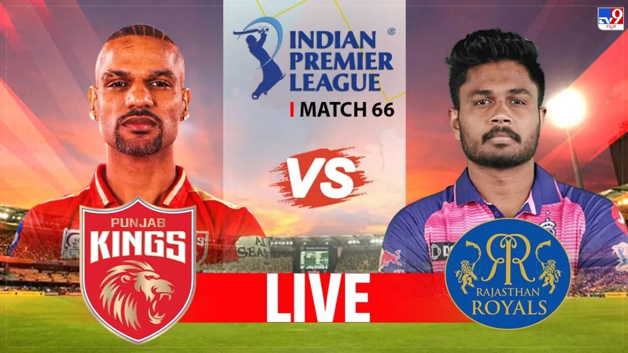 PBKS vs RR Highlights IPL 2023: ಗೆದ್ದ ರಾಜಸ್ಥಾನ್​; ಆದರೂ ಆರ್​​ಸಿಬಿ ಸ್ಥಾನಕ್ಕೆ ಭಂಗವಿಲ್ಲ