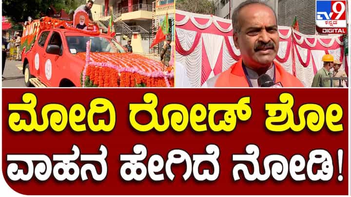 Karnataka Assembly Polls: ಜನರನ್ನು ಸೇರಿಸುವ ಅಗತ್ಯವಿಲ್ಲ, ಗ್ಲೋಬಲ್ ಲೀಡರ್ ಮೋದಿ ನೋಡಲು ಸ್ವಪ್ರೇರಣೆಯಿಂದ ಬರುತ್ತಿದ್ದಾರೆ: ಪಿಸಿ ಮೋಹನ್, ಸಂಸದ Karnataka Assembly Polls: ಜನರನ್ನು ಸೇರಿಸುವ ಅಗತ್ಯವಿಲ್ಲ, ಗ್ಲೋಬಲ್ ಲೀಡರ್ ಮೋದಿ ನೋಡಲು ಸ್ವಪ್ರೇರಣೆಯಿಂದ ಬರುತ್ತಿದ್ದಾರೆ: ಪಿಸಿ ಮೋಹನ್, ಸಂಸದ