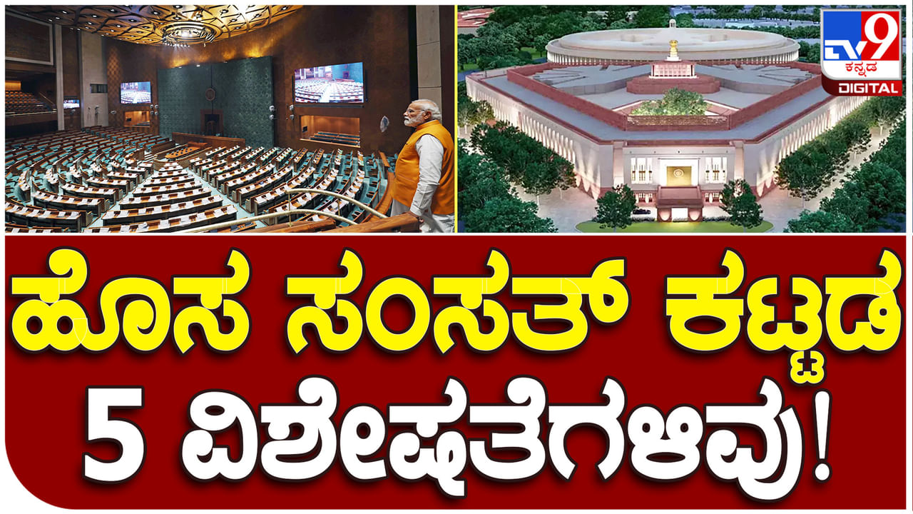 Parliament Building Inauguration: ಸಂಸತ್ ಕಟ್ಟಡ ಉದ್ಘಾಟನೆಗೆ ಸಜ್ಜು, ಮೇ 28ರಂದು ವಿಶೇಷ ಕಾರ್ಯಕ್ರಮ