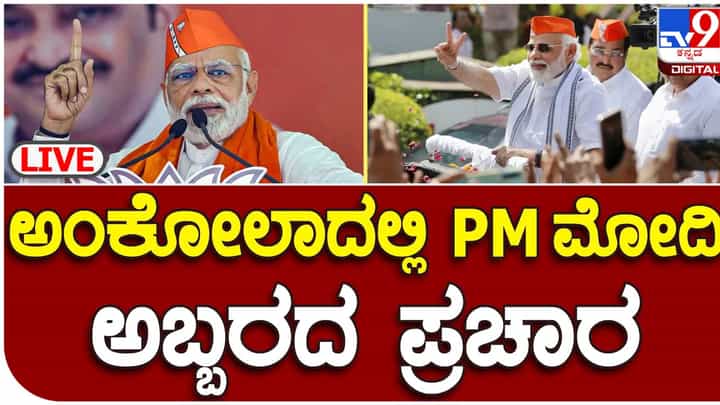 PM Modi addresses rally at Ankola, Live: ಕಾರವಾರದ ಅಂಕೋಲಾದಲ್ಲಿ ಬೃಹತ್ ಸಭೆಯನ್ನು ಉದ್ದೇಶಿಸಿ ಪ್ರಧಾನಿ ನರೇಂದ್ರ ಮೋದಿ ಭಾಷಣ, ನೇರ ಪ್ರಸಾರ PM Modi addresses rally at Ankola, Live: ಕಾರವಾರದ ಅಂಕೋಲಾದಲ್ಲಿ ಬೃಹತ್ ಸಭೆಯನ್ನು ಉದ್ದೇಶಿಸಿ ಪ್ರಧಾನಿ ನರೇಂದ್ರ ಮೋದಿ ಭಾಷಣ, ನೇರ ಪ್ರಸಾರ