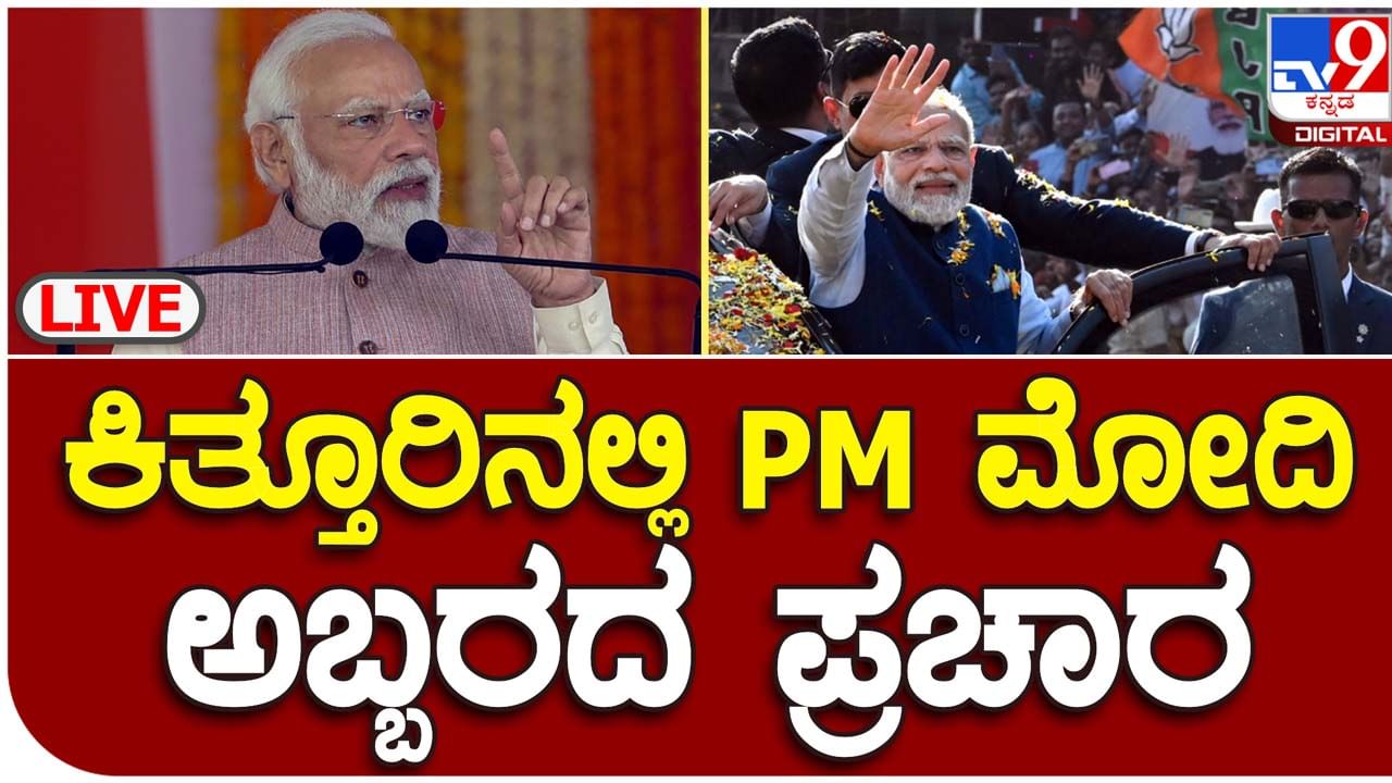 PM Modi in Kittur, Live: ಕಿತ್ತೂರಲ್ಲಿ ಪ್ರಧಾನ ಮಂತ್ರಿ ನರೇಂದ್ರ ಮೋದಿ ಚುನಾವಣಾ ಪ್ರಚಾರ, ಭಾಷಣದ ನೇರ ಪ್ರಸಾರ