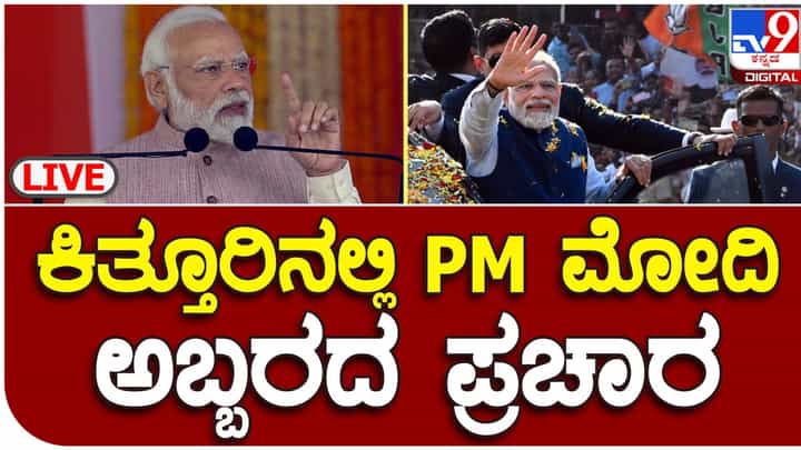 PM Modi in Kittur, Live: ಕಿತ್ತೂರಲ್ಲಿ ಪ್ರಧಾನ ಮಂತ್ರಿ ನರೇಂದ್ರ ಮೋದಿ ಚುನಾವಣಾ ಪ್ರಚಾರ, ಭಾಷಣದ ನೇರ ಪ್ರಸಾರ PM Modi in Kittur, Live: ಕಿತ್ತೂರಲ್ಲಿ ಪ್ರಧಾನ ಮಂತ್ರಿ ನರೇಂದ್ರ ಮೋದಿ ಚುನಾವಣಾ ಪ್ರಚಾರ, ಭಾಷಣದ ನೇರ ಪ್ರಸಾರ