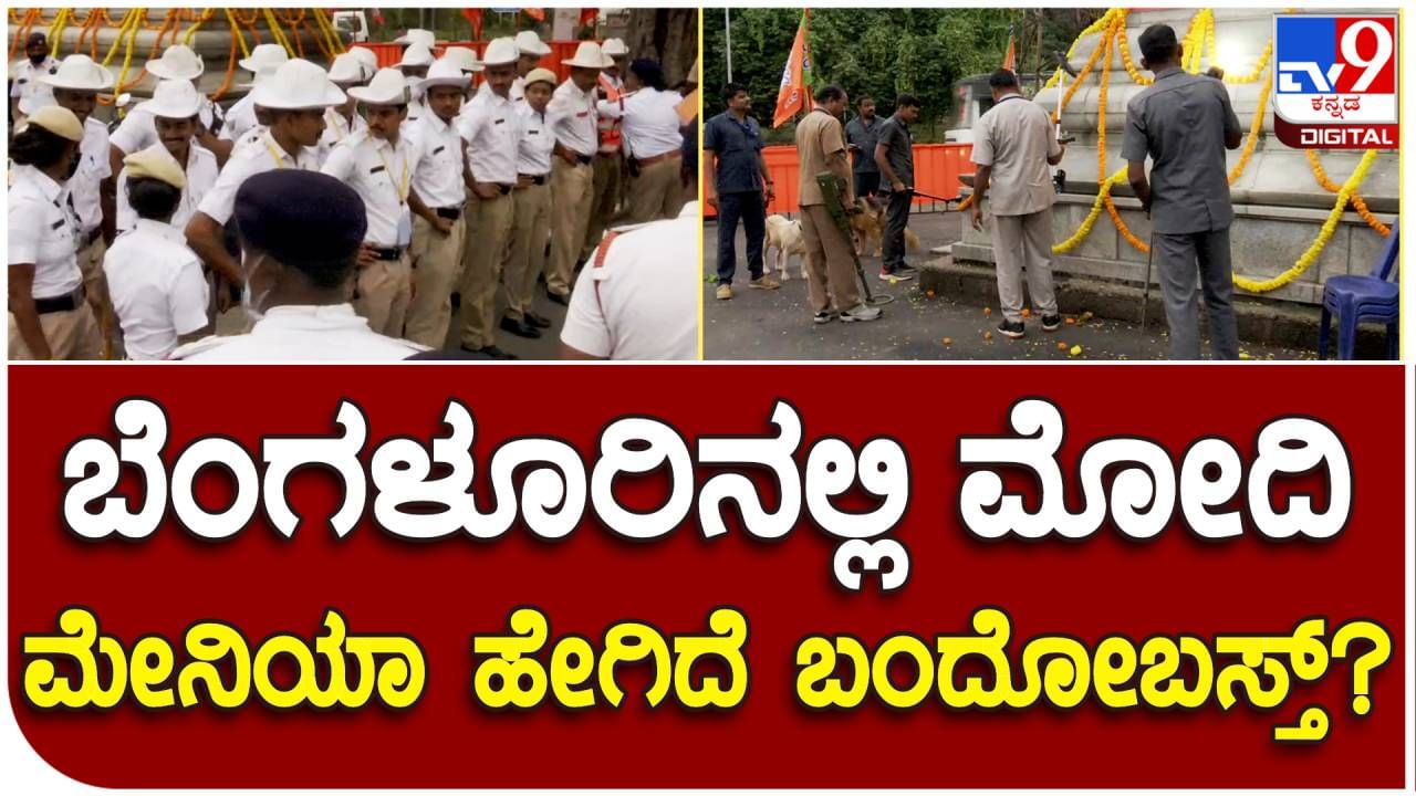 ಬೆಂಗಳೂರಲ್ಲಿ ಮೋದಿ ರೋಡ್​ ಶೋ: ಪ್ರಧಾನಿ ಸಂಚರಿಸುವ ಮಾರ್ಗದಲ್ಲಿ ಬಿಗಿ ಪೊಲೀಸ್​ ಭದ್ರತೆ