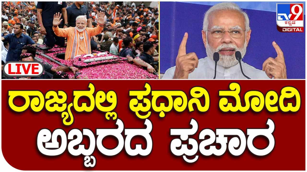 PM Modi in Chitradurga Live: ಚಿತ್ರದುರ್ಗದ ಬೃಹತ್ ಬಿಜೆಪಿ ಸಮಾವೇಶದಲ್ಲಿ ಪ್ರಧಾನ ಮಂತ್ರಿ ನರೇಂದ್ರ ಮೋದಿ ಭಾಷಣ