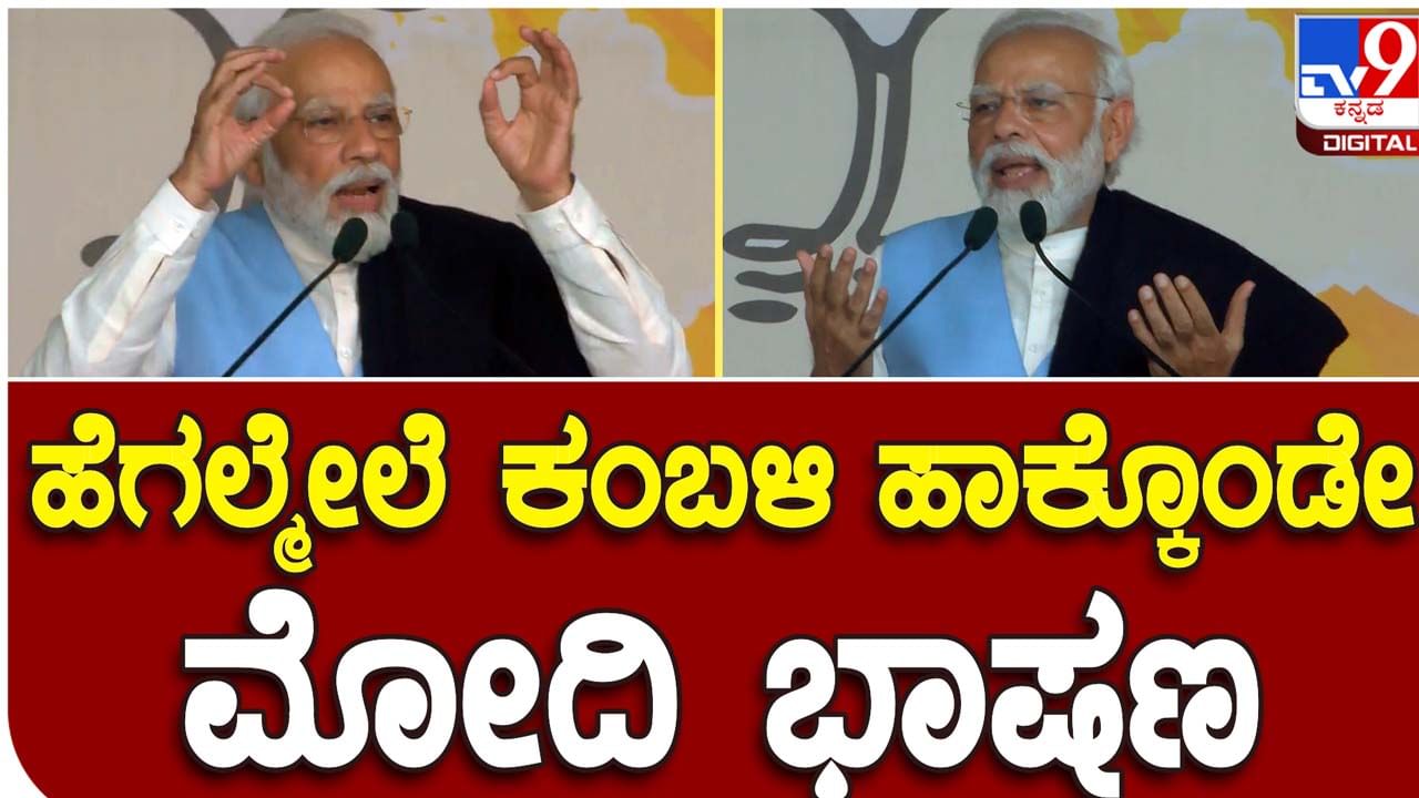 Karnataka Assembly Polls: ಸಿಂಧನೂರು ಜನಕ್ಕೆ ಹಿಂದಿ ಅರ್ಥವಾಗುತ್ತೆ ಬಾಷಾಂತರ ಬೇಕಿಲ್ಲ ಅಂತ ತಿಳಿದು ಪ್ರಧಾನಿ ನರೇಂದ್ರ ಮೋದಿ ಖುಷ್!