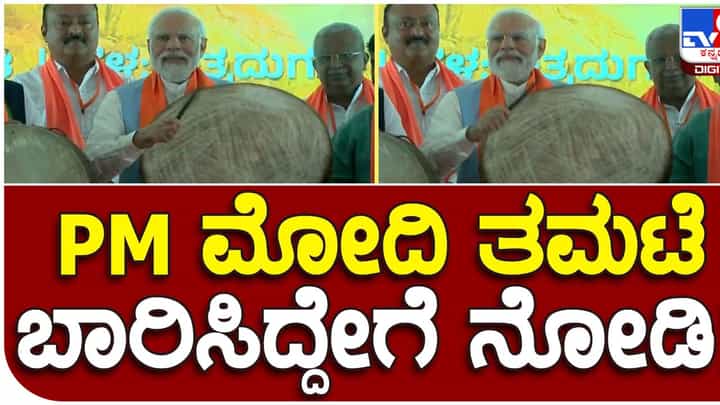 Karnataka Assembly Polls: ಚಿತ್ರದುರ್ಗ ಸಮಾವೇಶದಲ್ಲಿ ಮಾತಾಡುವ ಮೊದಲು ಪ್ರಧಾನ ಮಂತ್ರಿ ನರೇಂದ್ರ ಮೋದಿ ತಮಟೆ ಬಾರಿಸಿದರು! Karnataka Assembly Polls: ಚಿತ್ರದುರ್ಗ ಸಮಾವೇಶದಲ್ಲಿ ಮಾತಾಡುವ ಮೊದಲು ಪ್ರಧಾನ ಮಂತ್ರಿ ನರೇಂದ್ರ ಮೋದಿ ತಮಟೆ ಬಾರಿಸಿದರು!
