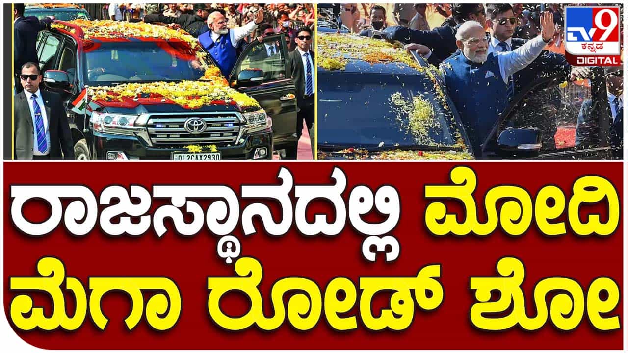 PM Modi in Rajasthan: ರಾಜಸ್ಥಾನದಲ್ಲಿ ರೂ 5,500 ಕೋಟಿ ಮೌಲ್ಯದ ಅಭಿವೃದ್ಧಿ ಯೋಜನೆಗಳಿಗೆ ಚಾಲನೆ ನೀಡಿ ಪ್ರಧಾನಿ ನರೇಂದ್ರ ಮೋದಿ ರೋಡ್ ಶೋ PM Modi in Rajasthan: ರಾಜಸ್ಥಾನದಲ್ಲಿ ರೂ 5,500 ಕೋಟಿ ಮೌಲ್ಯದ ಅಭಿವೃದ್ಧಿ ಯೋಜನೆಗಳಿಗೆ ಚಾಲನೆ ನೀಡಿ ಪ್ರಧಾನಿ ನರೇಂದ್ರ ಮೋದಿ ರೋಡ್ ಶೋ