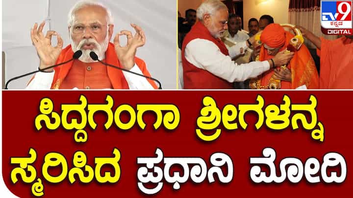 Karnataka Assembly Polls 2023; ಜೈ ಬಜರಂಗ ಬಲಿ ಅಂತ ಹೇಳಲು ಹೇಸುವ ಕಾಂಗ್ರೆಸ್ ತುಷ್ಟೀಕರಣದ ದಾಸ್ಯತ್ವದಲ್ಲಿ ಸಿಲುಕಿದೆ: ಪ್ರಧಾನ ಮಂತ್ರಿ ನರೇಂದ್ರ ಮೋದಿ Karnataka Assembly Polls 2023; ಜೈ ಬಜರಂಗ ಬಲಿ ಅಂತ ಹೇಳಲು ಹೇಸುವ ಕಾಂಗ್ರೆಸ್ ತುಷ್ಟೀಕರಣದ ದಾಸ್ಯತ್ವದಲ್ಲಿ ಸಿಲುಕಿದೆ: ಪ್ರಧಾನ ಮಂತ್ರಿ ನರೇಂದ್ರ ಮೋದಿ