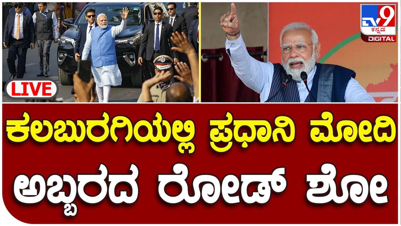 PM Narendra Modi roadshow in Kalaburagi Live: ಕಲಬುರಗಿಯಲ್ಲಿ ಪ್ರಧಾನ ಮಂತ್ರಿ ನರೇಂದ್ರ ಮೋದಿ ಮೆಗಾ ರೋಡ್ ಶೋ