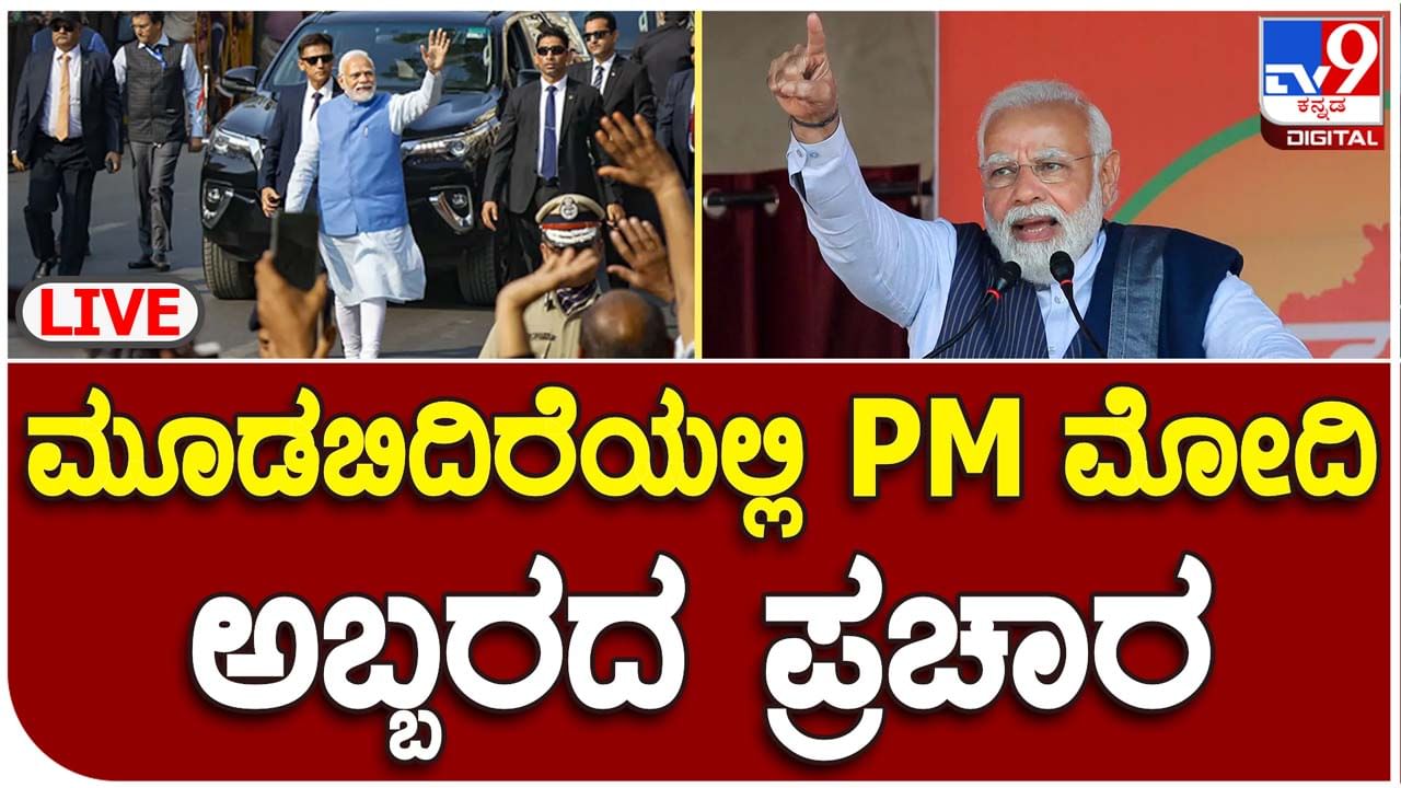 PM Modi live roadshow in Moodbidri: ಕರಾವಳಿ ಪ್ರಾಂತ್ಯದಲ್ಲಿ ಪ್ರಧಾನಿ ಮೋದಿ ಭರ್ಜರಿ ಪ್ರಚಾರ, ಮೂಡಬಿದರೆಯಲ್ಲಿ ರೋಡ್ ಶೋ