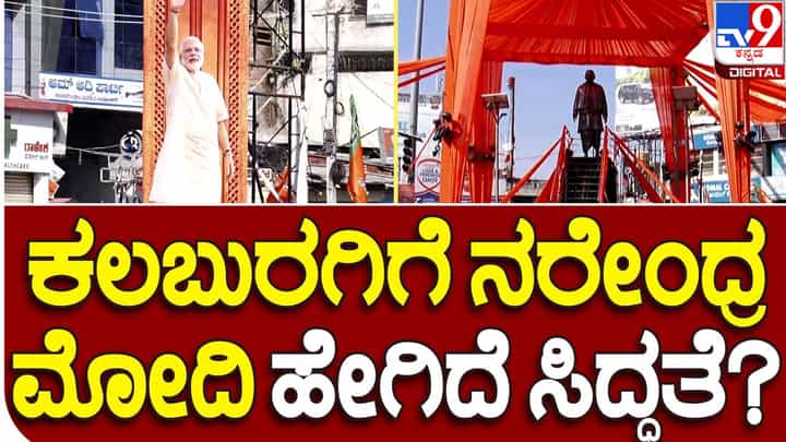 Karnataka Assembly Polls: ಪ್ರಧಾನಿ ನರೇಂದ್ರ ಮೋದಿಯವರ ರೋಡ್ ಶೋಗೆ ಕೇಸರಿಮಯಗೊಂಡು ಕಾಯುತ್ತಿದೆ ಬಿಸಿಲುನಾಡು ಕಲಬುರಗಿ Karnataka Assembly Polls: ಪ್ರಧಾನಿ ನರೇಂದ್ರ ಮೋದಿಯವರ ರೋಡ್ ಶೋಗೆ ಕೇಸರಿಮಯಗೊಂಡು ಕಾಯುತ್ತಿದೆ ಬಿಸಿಲುನಾಡು ಕಲಬುರಗಿ