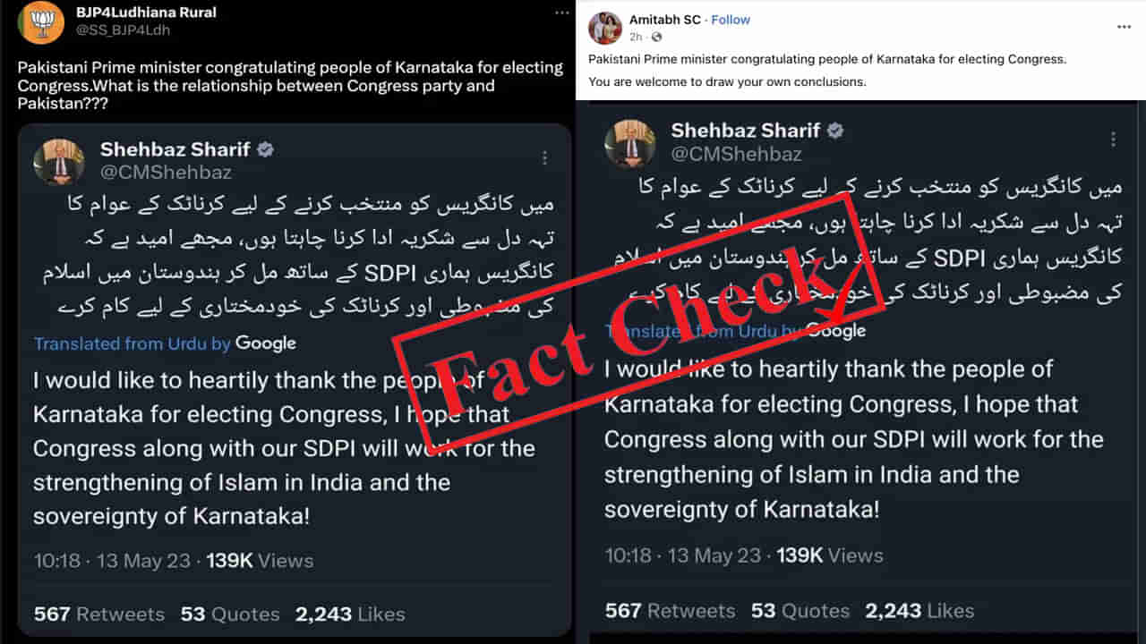 Fact Check: ಕರ್ನಾಟಕದಲ್ಲಿ ಕಾಂಗ್ರೆಸ್ ಗೆಲುವಿಗೆ ಪಾಕ್ ಪಿಎಂ ಶೆಹಬಾಜ್ ಷರೀಫ್ ಅಭಿನಂದಿಸಿರುವ ಟ್ವೀಟ್ ಫೇಕ್