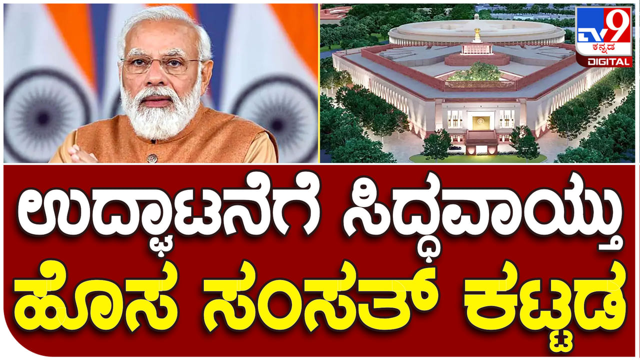 Parliament Building: ಪ್ರಧಾನಿ ನರೇಂದ್ರ ಮೋದಿ ಉದ್ಘಾಟಿಸುವ ಹೊಸ ಸಂಸತ್ ಕಟ್ಟಡದ ವೈಶಿಷ್ಟ್ಯಗಳೇನು?