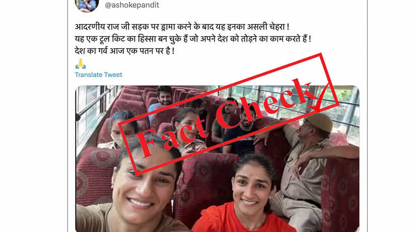 Fact Check: ಪೊಲೀಸ್ ವ್ಯಾನ್ನಲ್ಲಿ ನಗುತ್ತಿರುವ ಫೋಗಟ್ ಸಹೋದರಿಯರು; ವೈರಲ್ ಆಗಿದ್ದು ಎಡಿಟ್ ಮಾಡಿದ ಫೋಟೊ