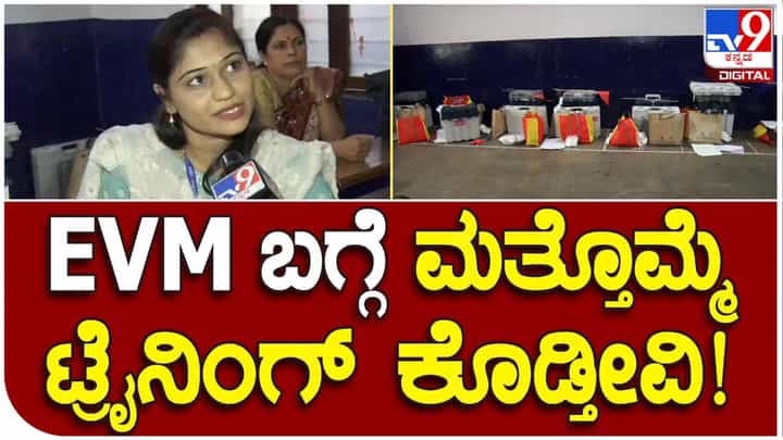 Karnataka Assembly Polls: ಬೆಳಗಾವಿ ಗ್ರಾಮೀಣ ವಿಧಾನಸಭಾ ಕ್ಷೇತ್ರದಲ್ಲಿ ಮತದಾನ ದಿನದ ತಯಾರಿಗಳ ಕೊನೆಹಂತ Karnataka Assembly Polls: ಬೆಳಗಾವಿ ಗ್ರಾಮೀಣ ವಿಧಾನಸಭಾ ಕ್ಷೇತ್ರದಲ್ಲಿ ಮತದಾನ ದಿನದ ತಯಾರಿಗಳ ಕೊನೆಹಂತ