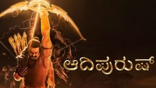 Adipurush: ಸಿಕ್ತು ‘ಆದಿಪುರುಷ್​’ ಚಿತ್ರದ ಸೆನ್ಸಾರ್​ ಸರ್ಟಿಫಿಕೇಟ್​; ಅಬ್ಬಬ್ಬಾ ಈ ಸಿನಿಮಾದ ಅವಧಿ ಇಷ್ಟೊಂದಾ?