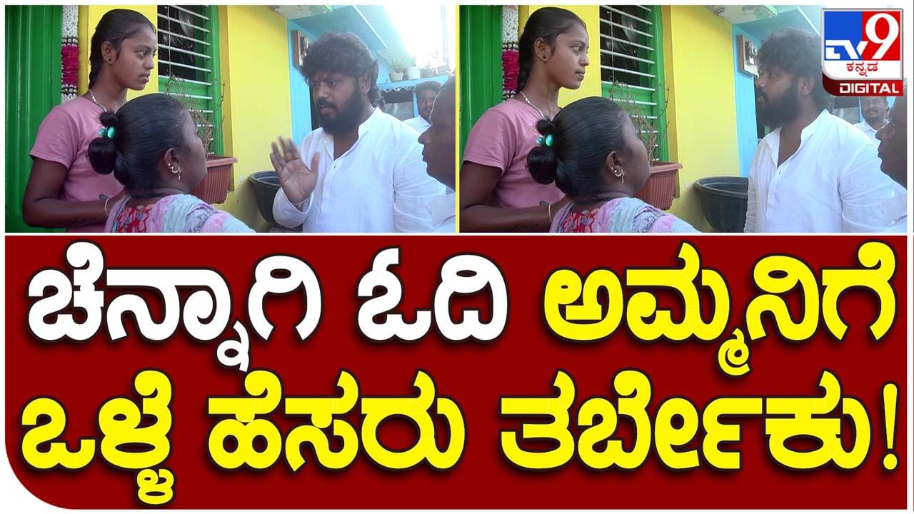 Chikkaballapur: ಸಿಂಗಲ್-ಪೇರೆಂಟ್ ಮಹಿಳೆಯ ಮಗಳಿಗೆ ಸ್ಕಾಲರ್ ಶಿಪ್, ಶಿಕ್ಷಣ ಮತ್ತು ನೌಕರಿ ಕೊಡಿಸುವ ಆಶ್ವಾಸನೆ ನೀಡಿದ ಪ್ರದೀಪ್ ಈಶ್ವರ್